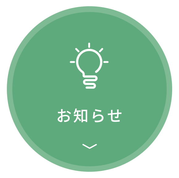 お知らせ