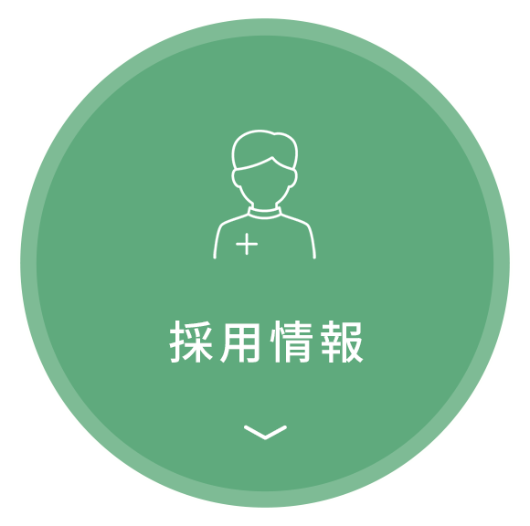 採用情報