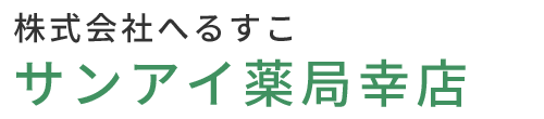 【公式】サンアイ薬局幸店 (神奈川県川崎市幸区)