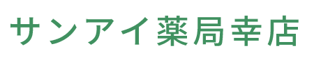 【公式】サンアイ薬局幸店 (神奈川県川崎市幸区)